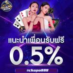 chapo888 โปรโมชั่น