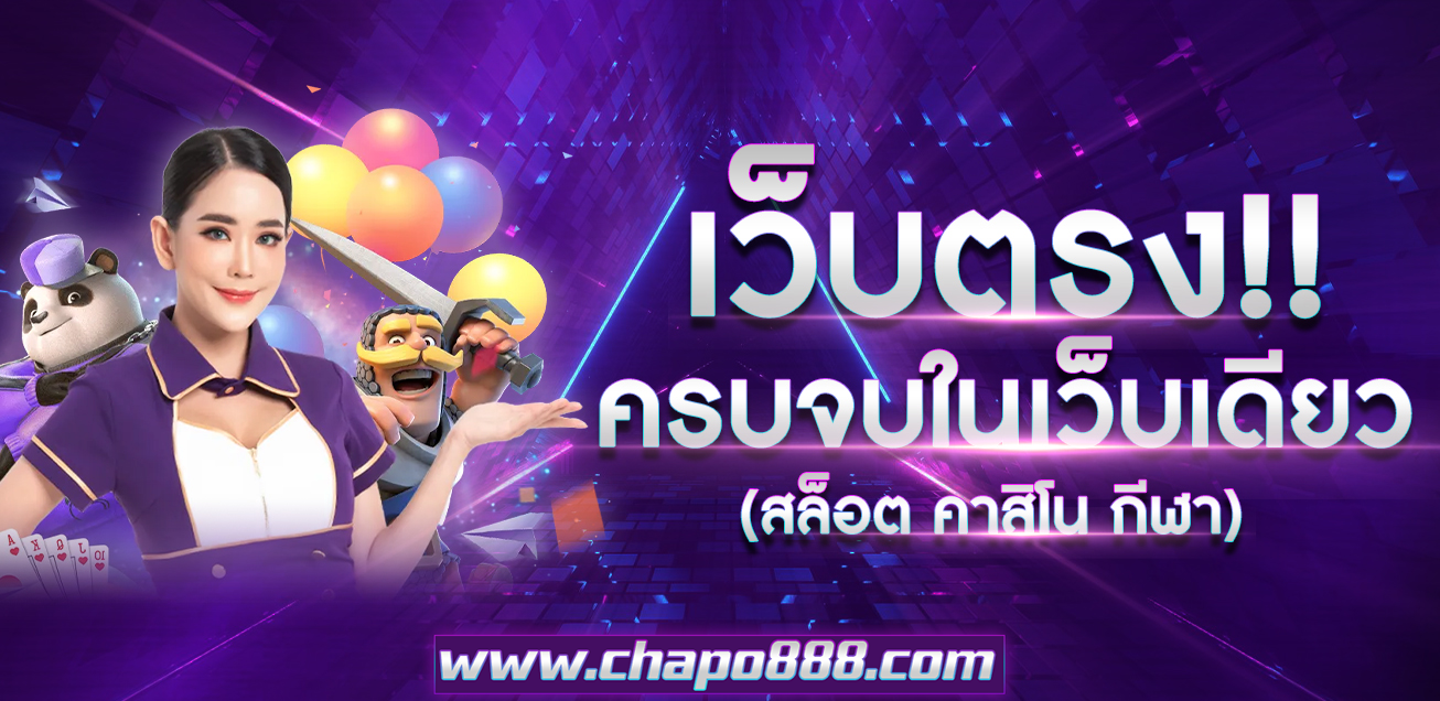 chapo888 ทางเข้า