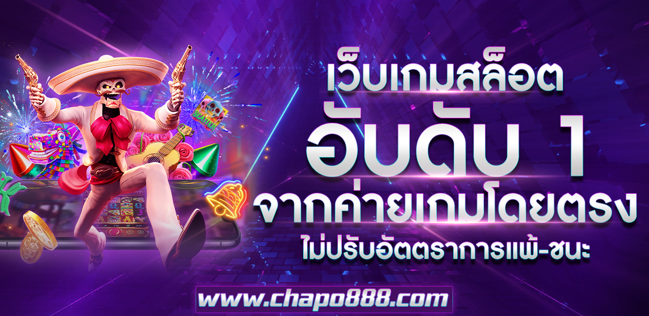 chapo888 ทางเข้า