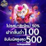 chapo888 โปรโมชั่น