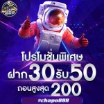 chapo888 โปรโมชั่น