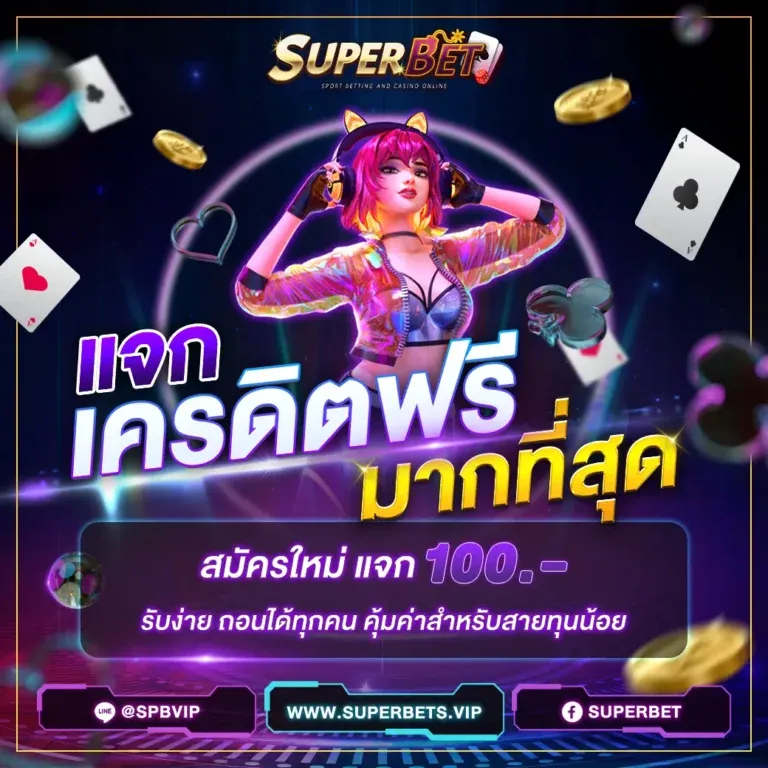 superbet vip สล็อต เครดิตฟรี